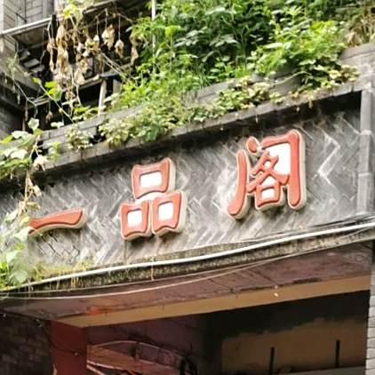 一品茶业(盘溪路店)