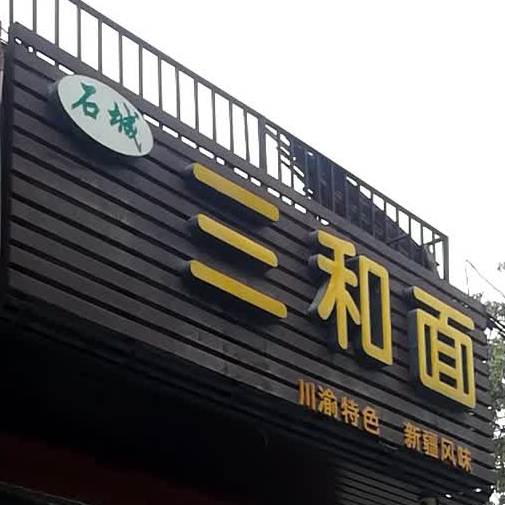 石城三和面(东四路店)