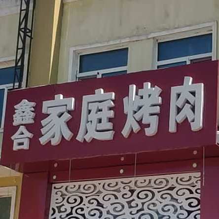 家庭烤肉
