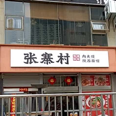 张寨村肉夹馍陕西面馆