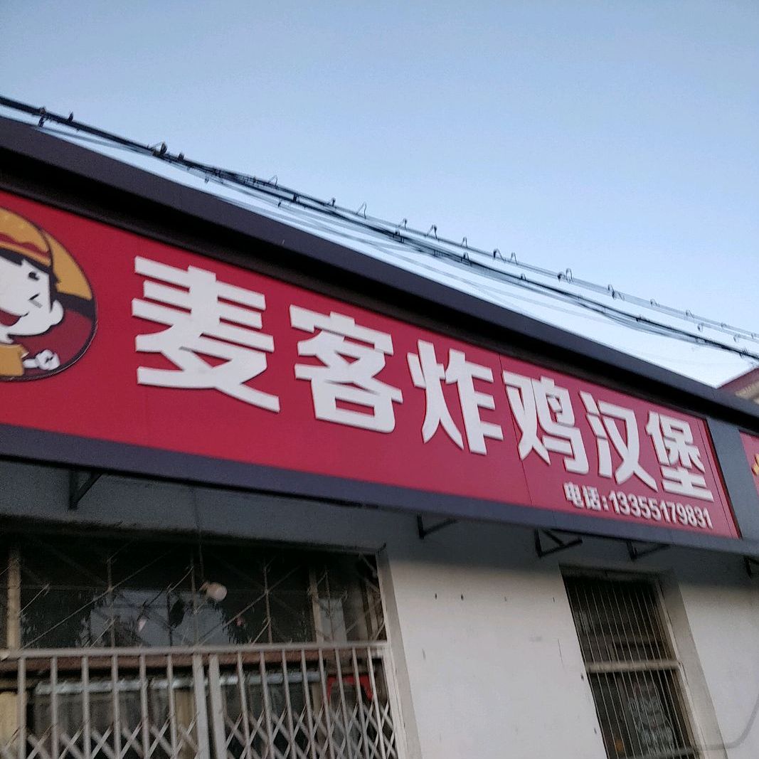 麦客炸鸡汉堡