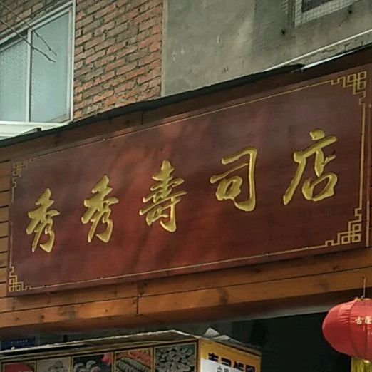 秀秀寿司大店