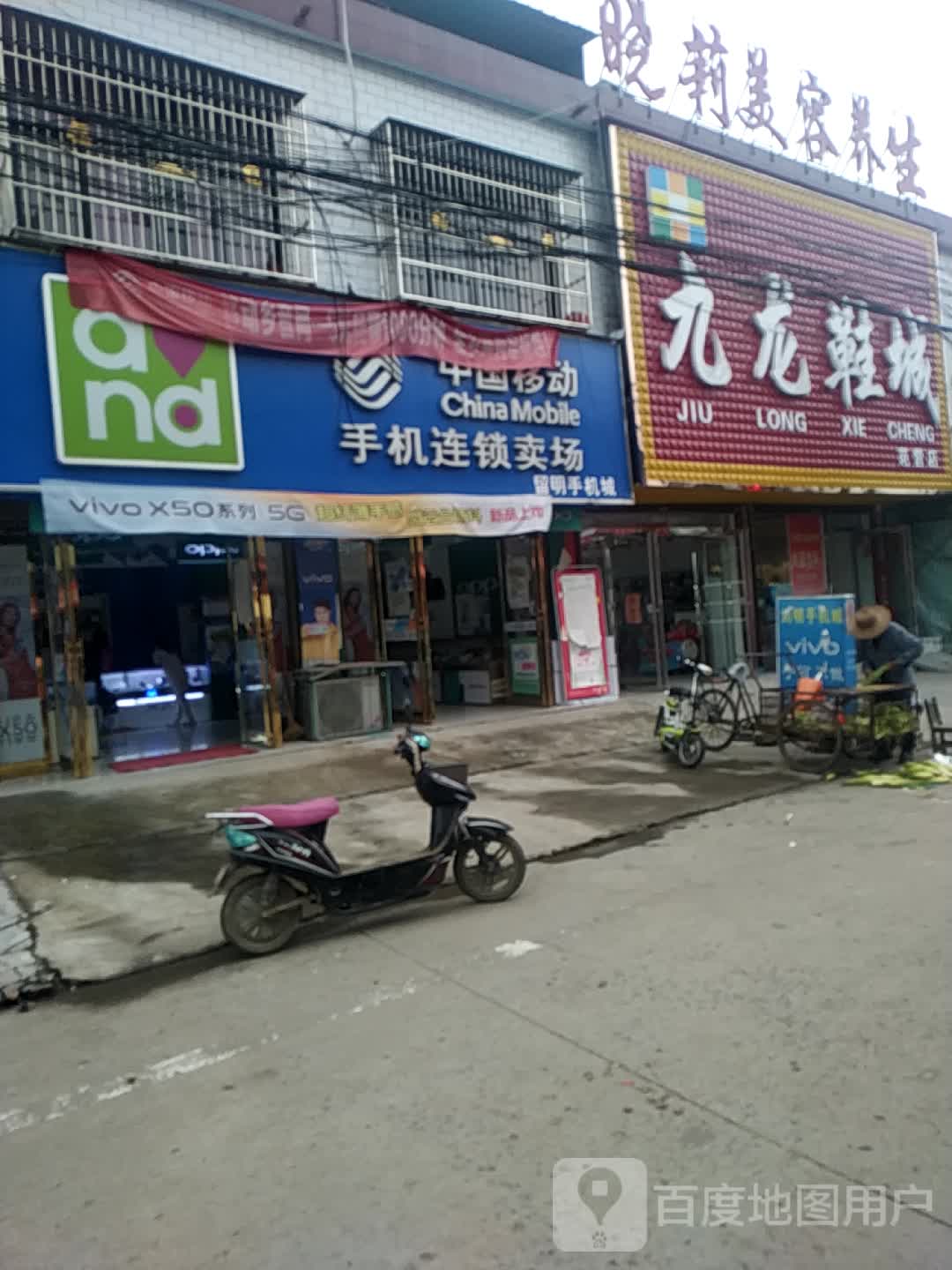 沈丘县范营乡九龙鞋城(范营店)