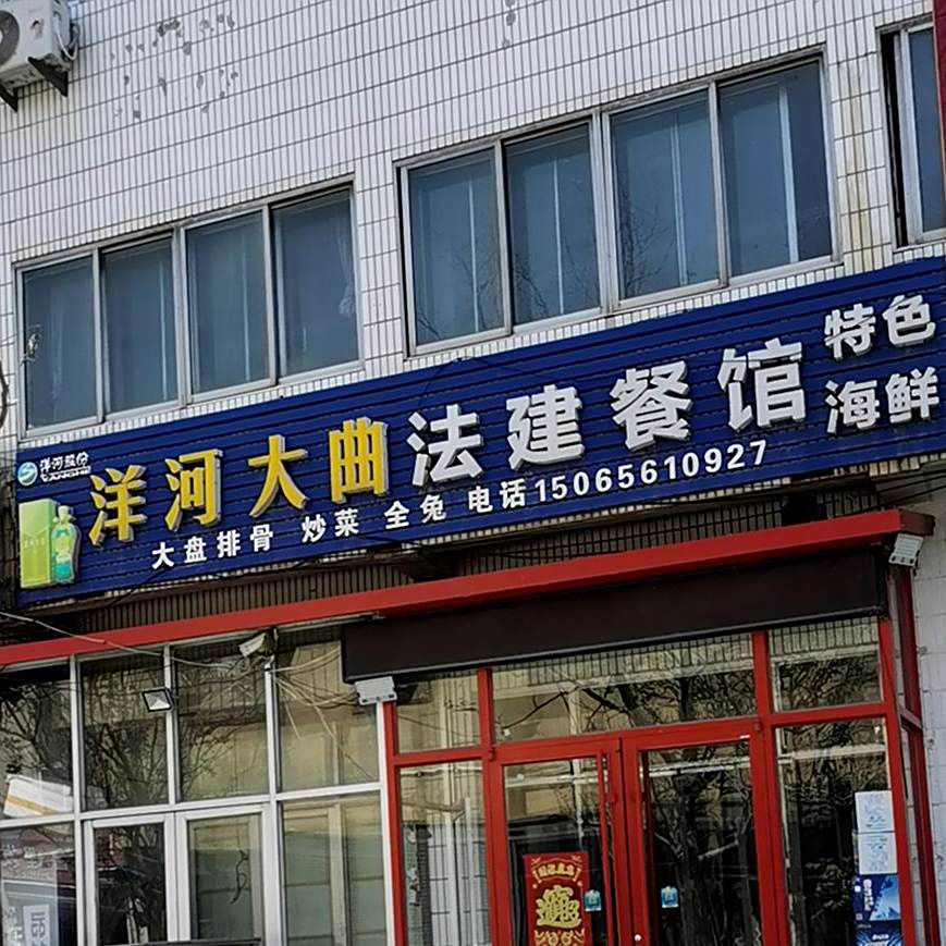 洋河大曲法建餐厅海鲜