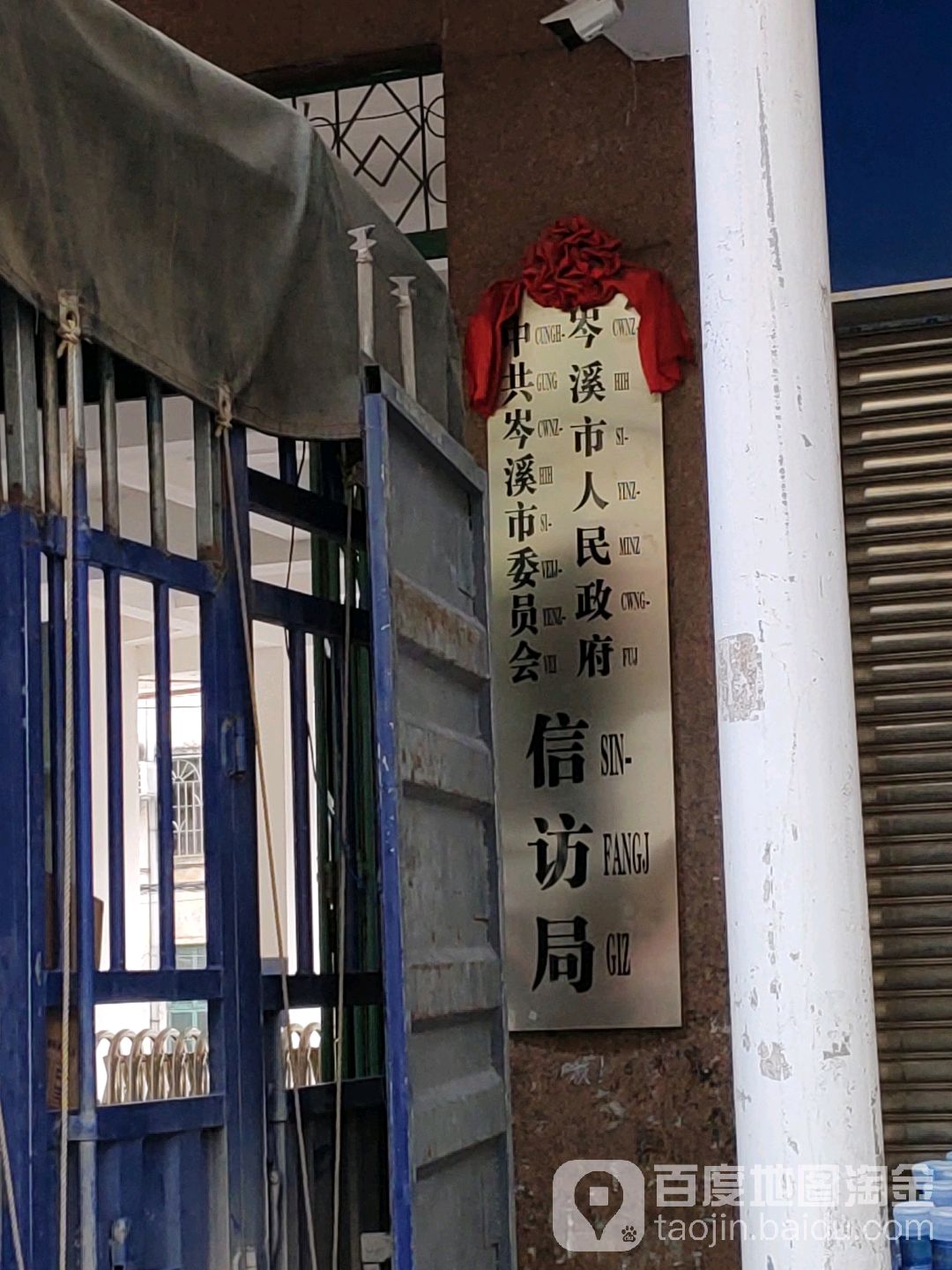 岑溪市人民政府中共岑溪市委员会信访局