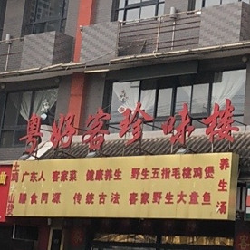 粤好客客家菜(珍味楼左岸吧街店)