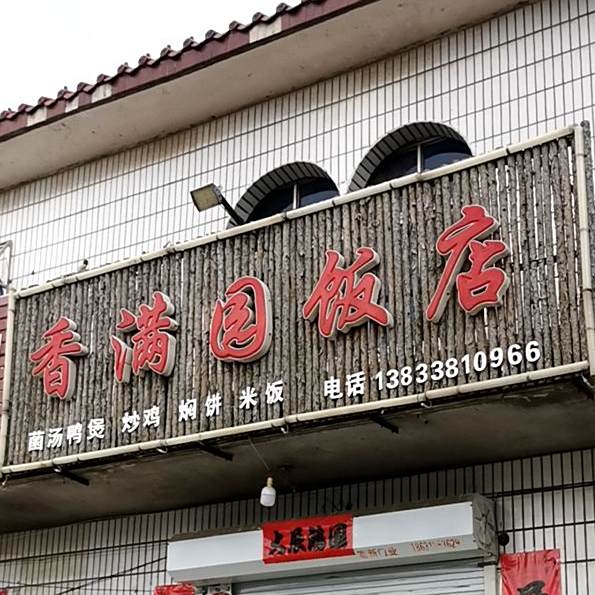 香满园饭店(富宁东路店)
