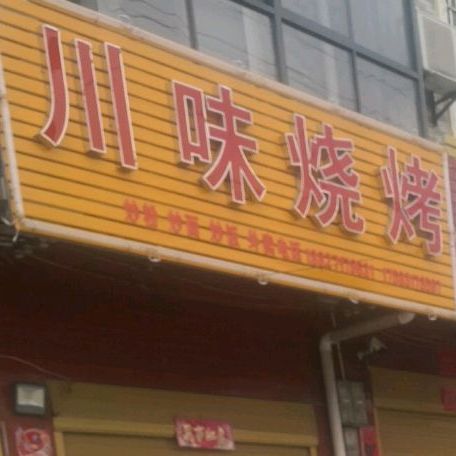 川味烧烤o(发展大道店)