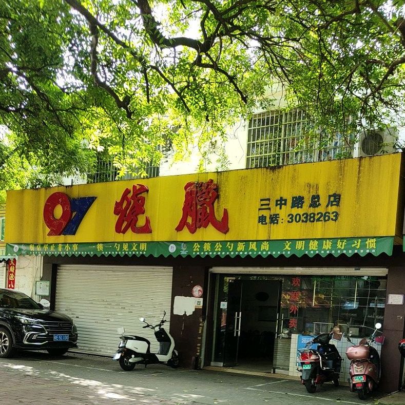 97烧腊(三中路店)