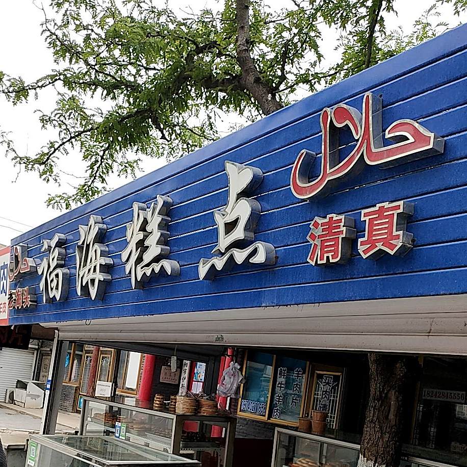 福海糕点