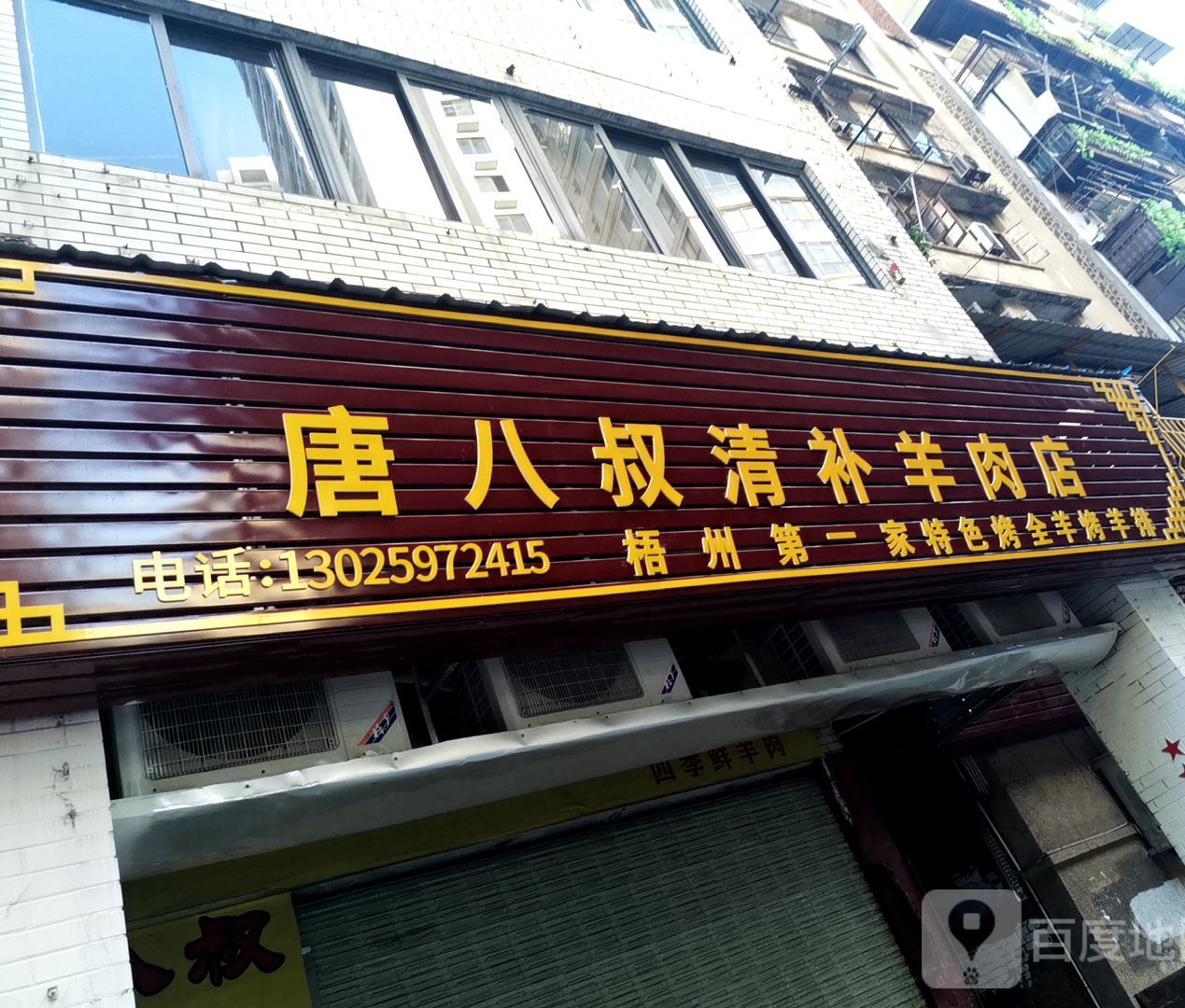 唐八叔清补羊肉店(河东店)
