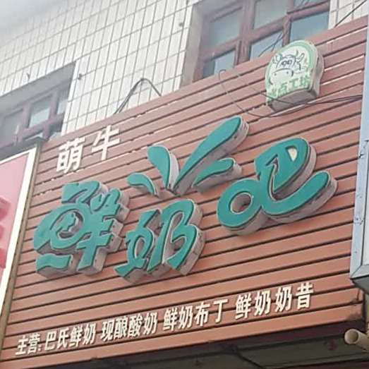 萌路鲜奶吧(老城大街店)