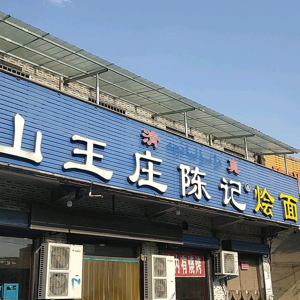 山网庄陈记烩面(山王庄店)