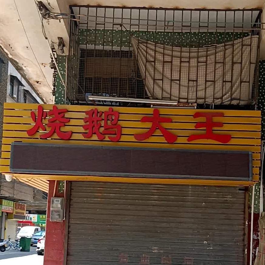 年有烧鹅大王美食
