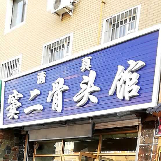 窦二酱骨馆