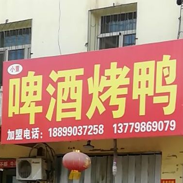 小董啤酒烤
