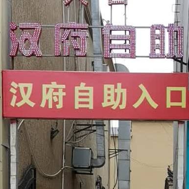 汉府自助烤肉(怀仁店)