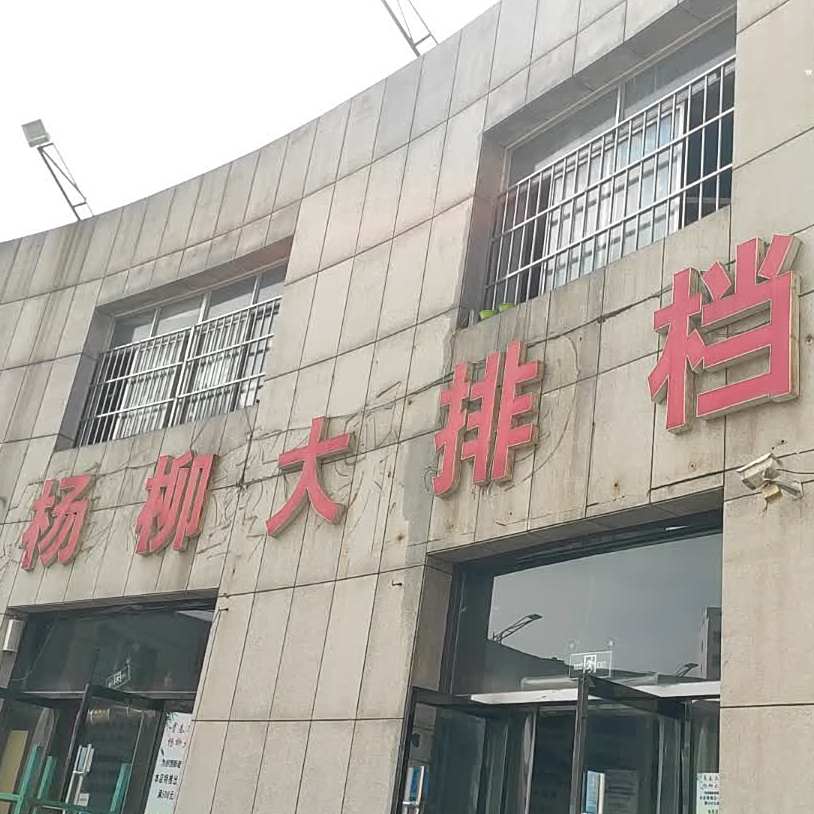 杨柳大排档(杨柳国际新城店)