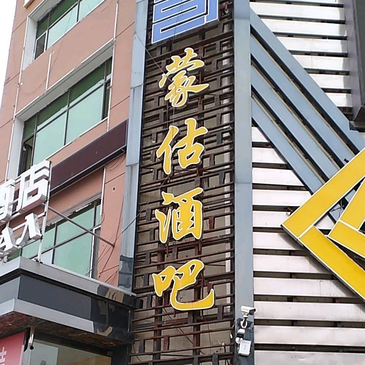 蒙估酒吧(肯特街店)