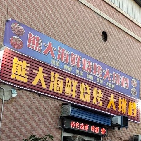 熊大海海鲜烧烤大排档