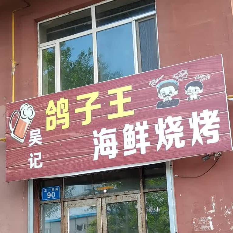 吴记鸽子海鲜烧烤