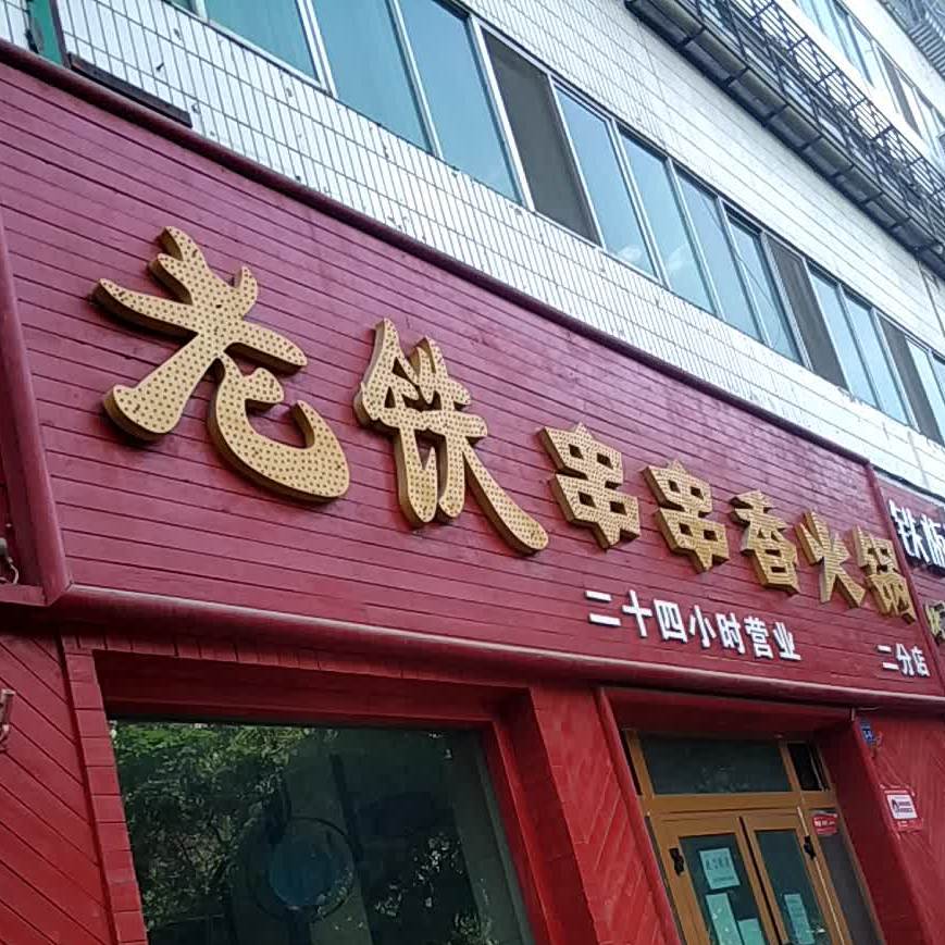 老铁串串(火锅(二分店)