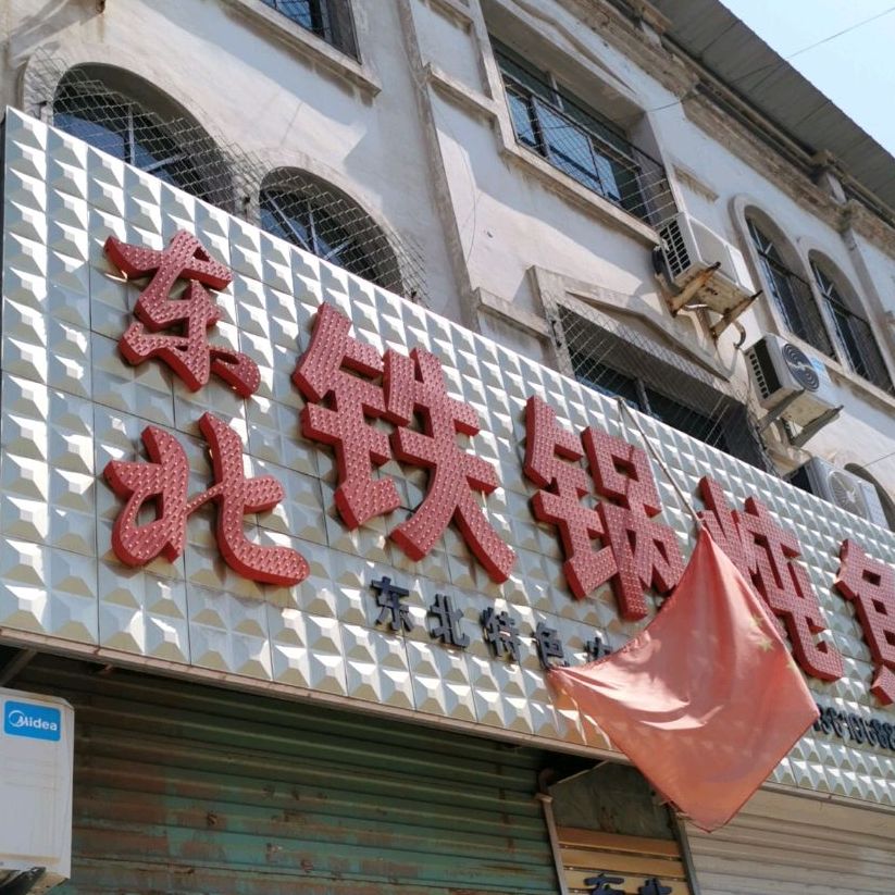 东醉北铁锅炖鱼