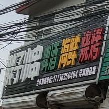 胖子烤烧
