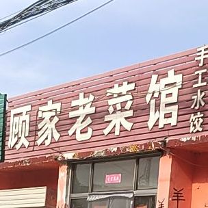 顾家老菜馆