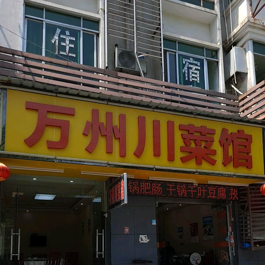 重庆穿菜馆(宜昌森检西南)