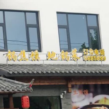 农收季锅焦馍地锅菜(商水店)