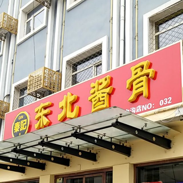秦记东北酱骨烤骨(白沟店)