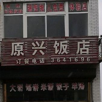 原兴饭店