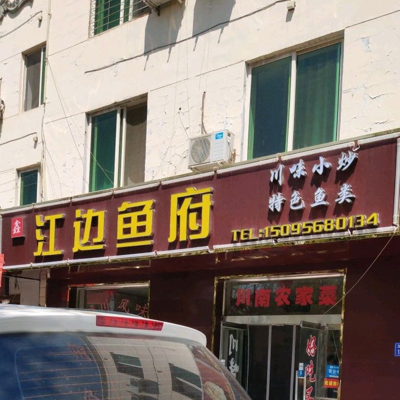 江边鱼府(五一南路店)