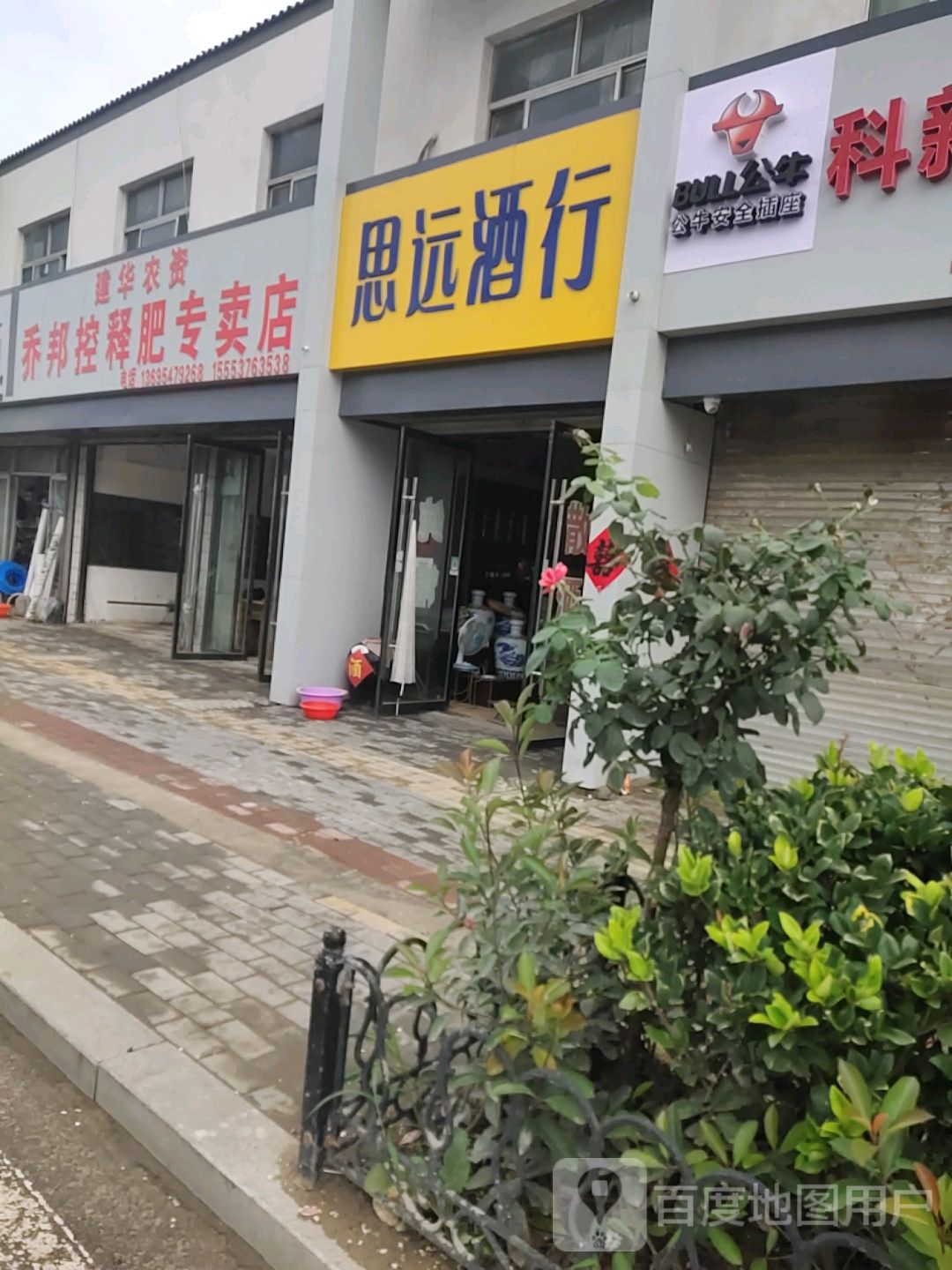 思远酒行(方与路店)