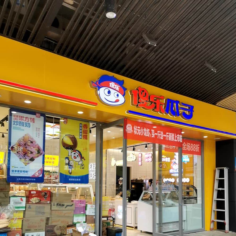 傻乐瓜子(华强城市广场店)