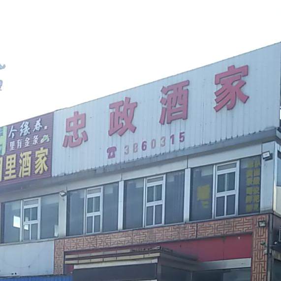 忠政酒驾