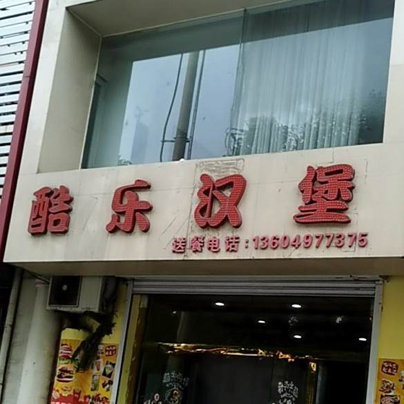 酷乐汉堡(哈大北路店)