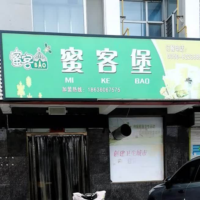 蜜客堡(永兴南路店)