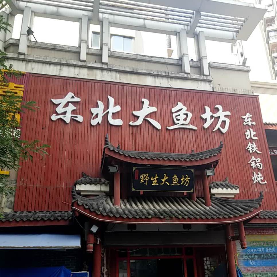 东北大鱼坊·家常菜(中海华庭店)