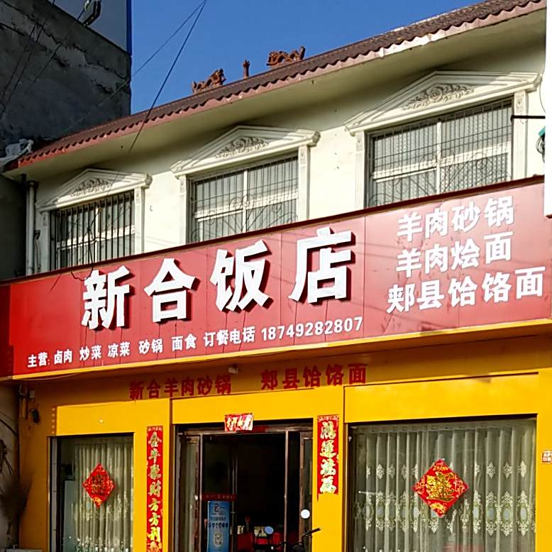 新合饭店