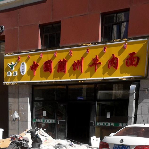 清真兰州牛肉面(傲北新店)