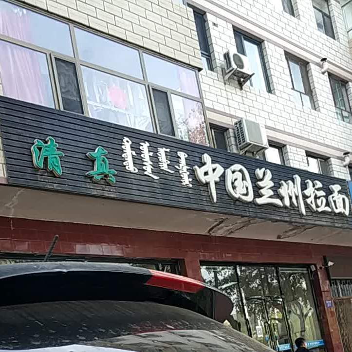 清真中国兰州拉面(甘德尔街店)