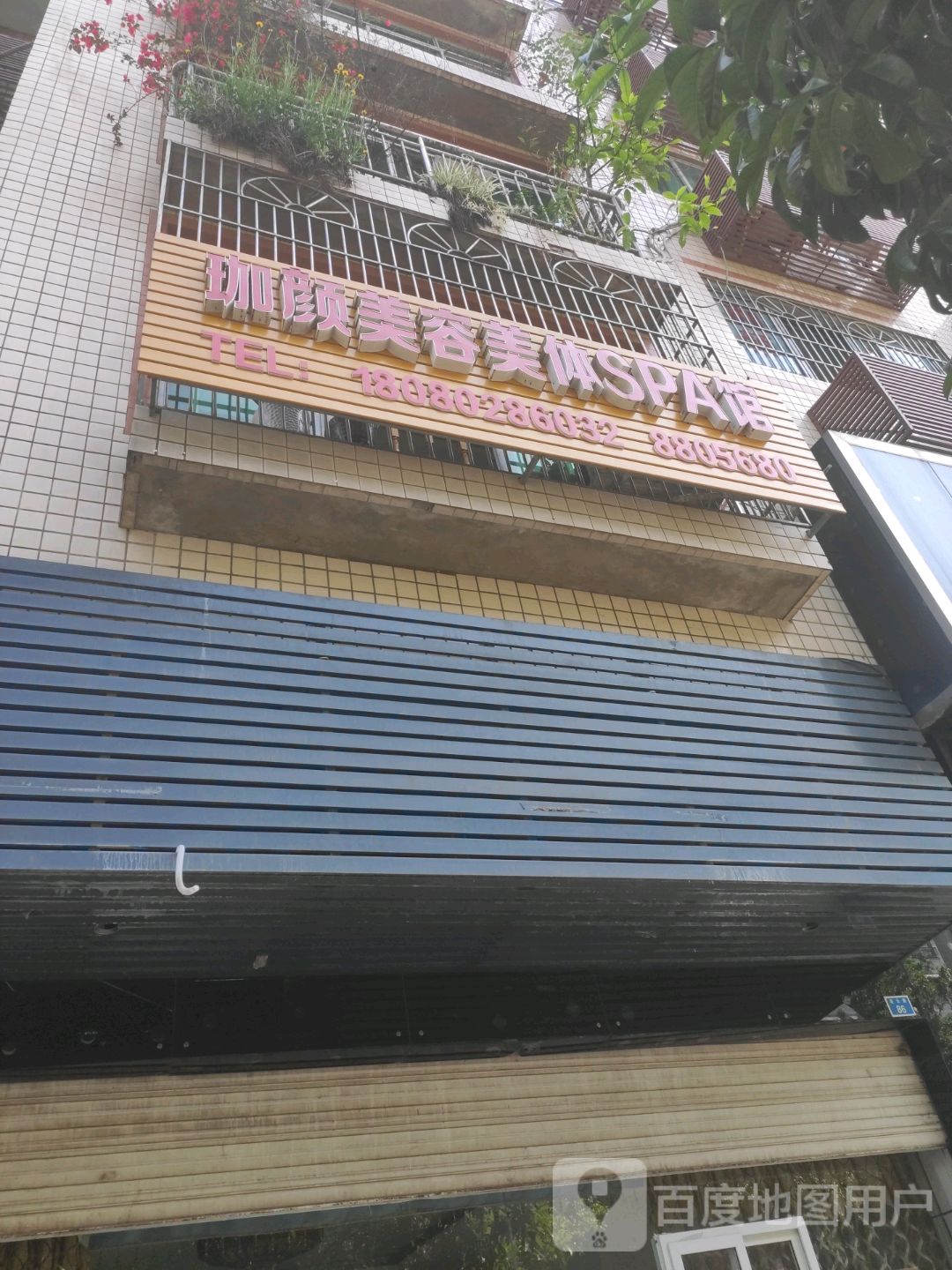 珈颜美容美发SPA馆