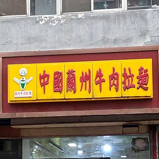 中国兰州牛肉拉面(鑫润美食天地店)