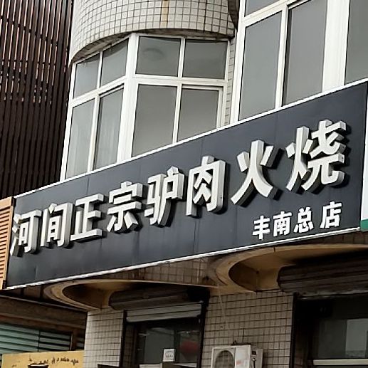 河间正宗驴肉火烧(丰南总店)