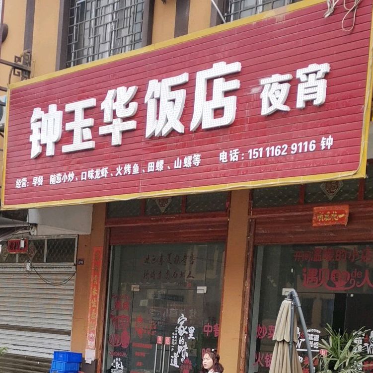 钟玉华饭店
