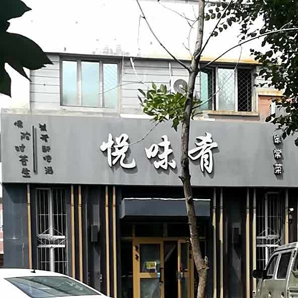悦味肴家常菜(天富康城店)