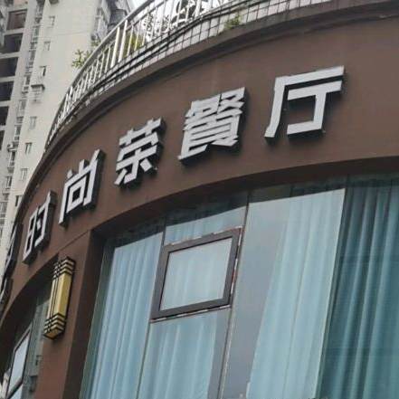 茗源记时尚茶餐厅(尚水店)