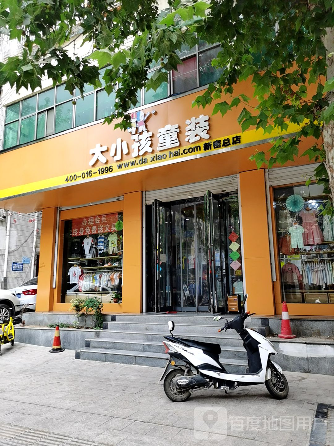 新密市大小孩童装(新密总店)